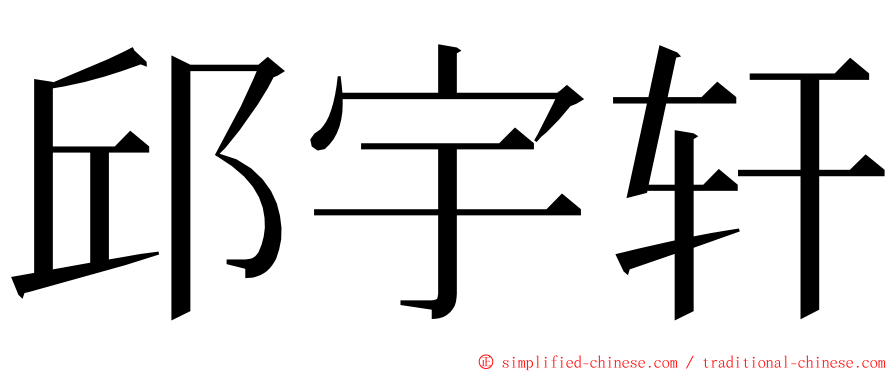 邱宇轩 ming font