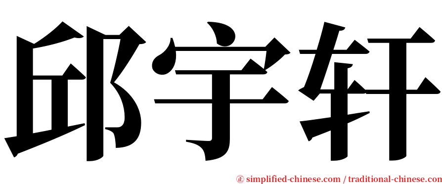 邱宇轩 serif font