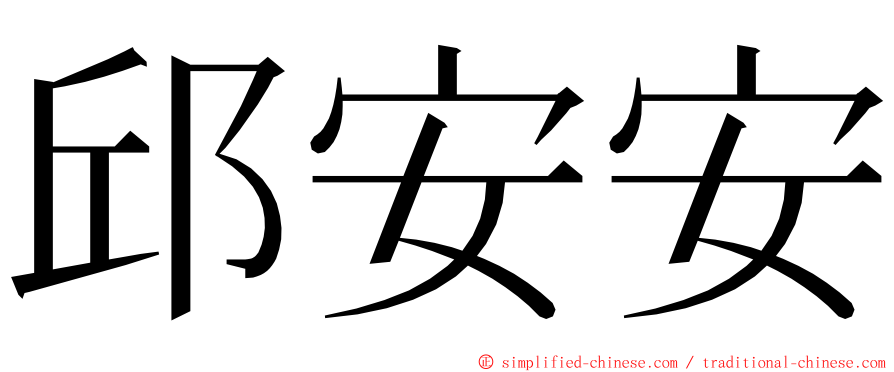 邱安安 ming font