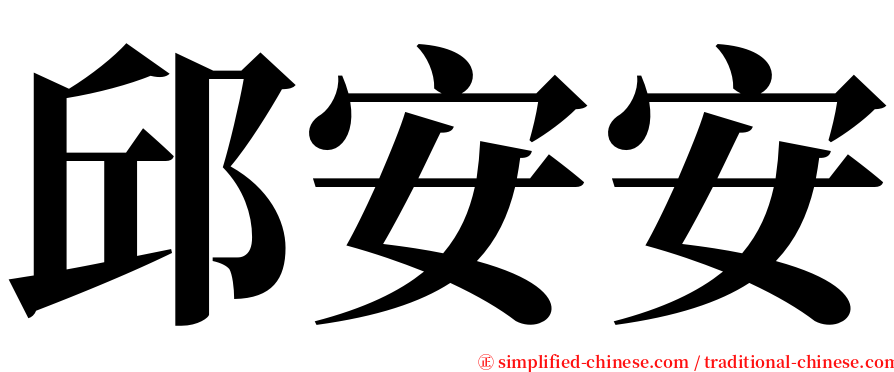 邱安安 serif font