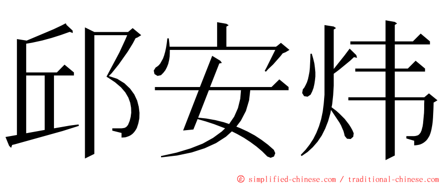 邱安炜 ming font