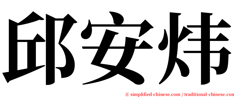 邱安炜 serif font