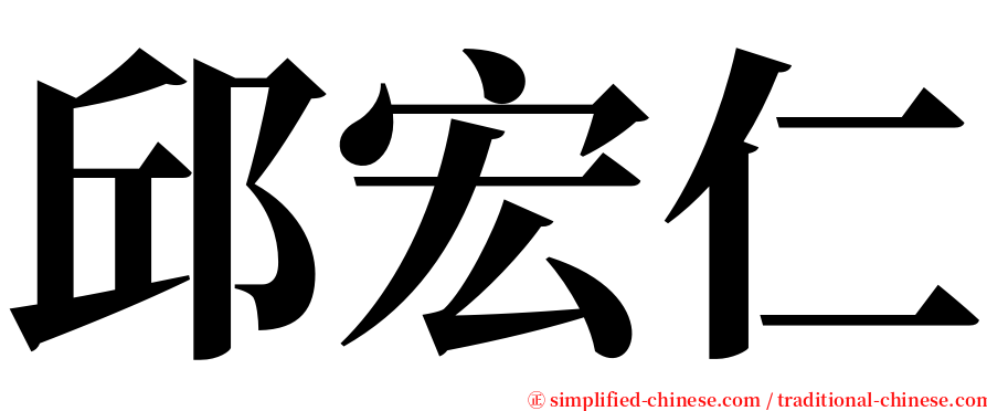 邱宏仁 serif font