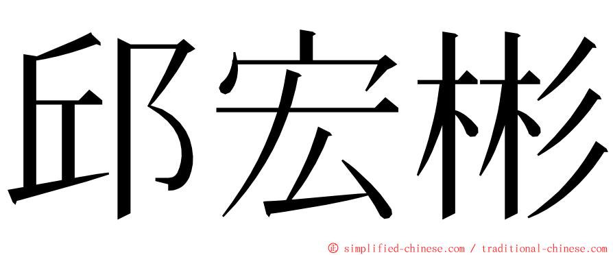 邱宏彬 ming font