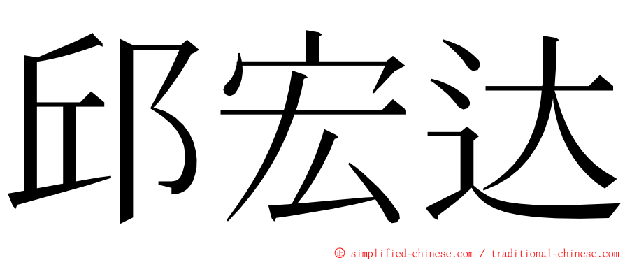 邱宏达 ming font