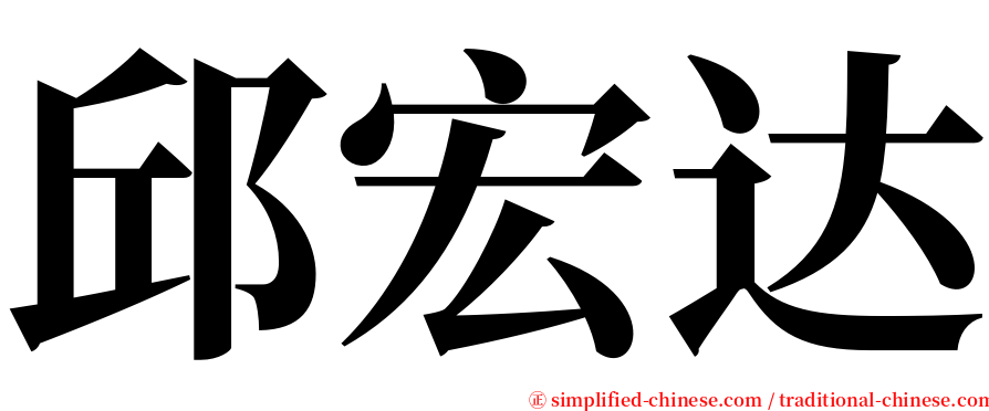 邱宏达 serif font