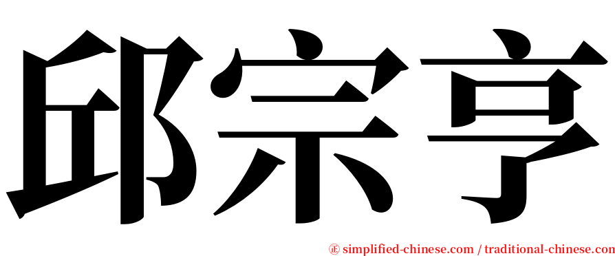 邱宗亨 serif font