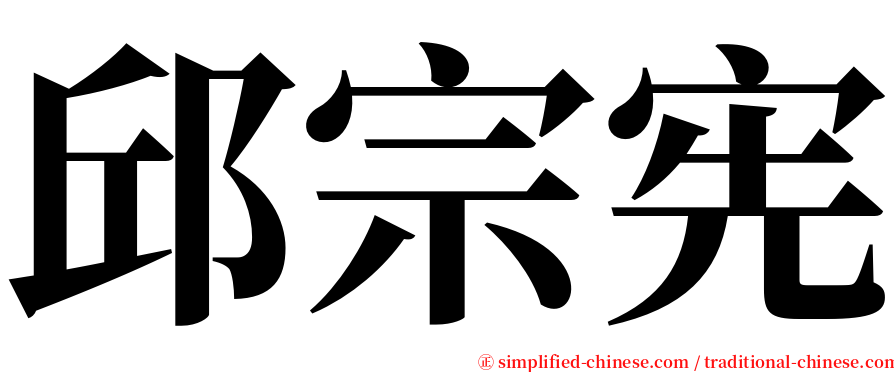 邱宗宪 serif font