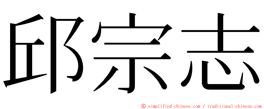 邱宗志 ming font