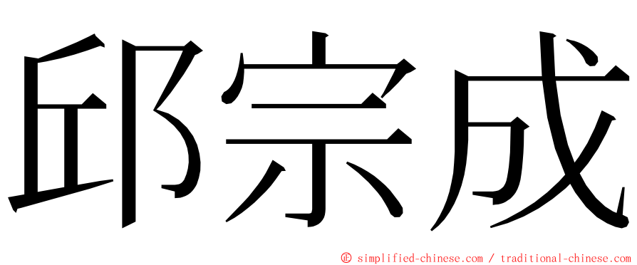 邱宗成 ming font