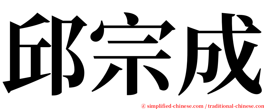 邱宗成 serif font