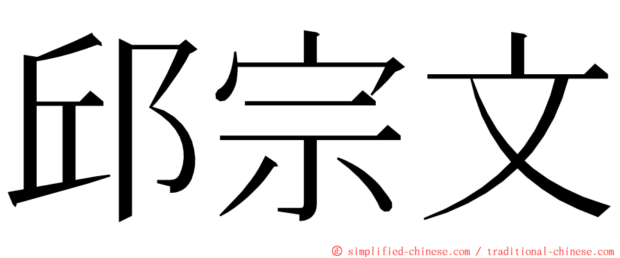 邱宗文 ming font