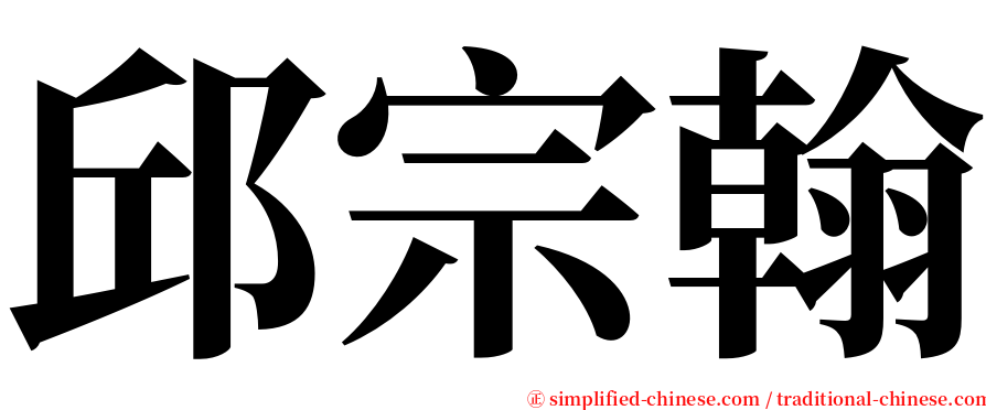 邱宗翰 serif font