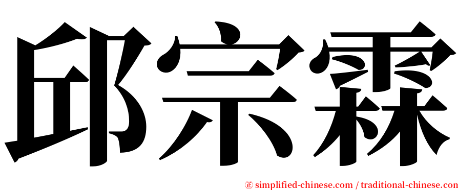 邱宗霖 serif font