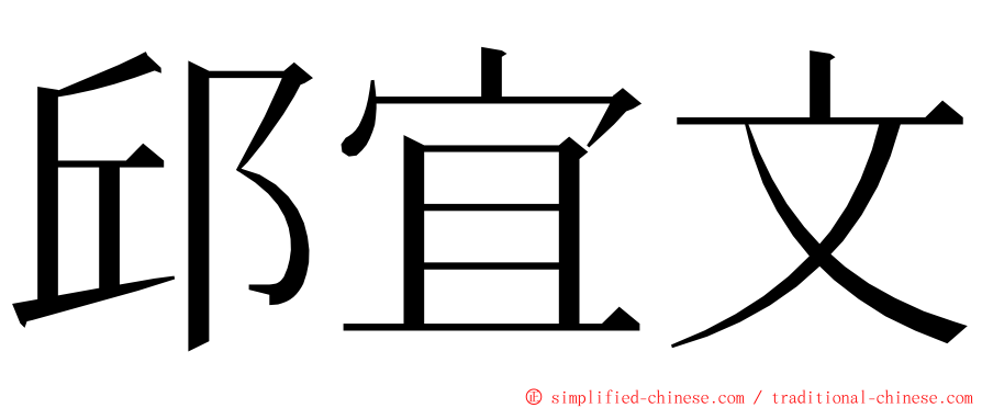 邱宜文 ming font