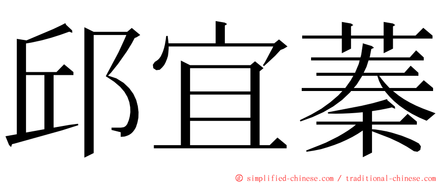 邱宜蓁 ming font