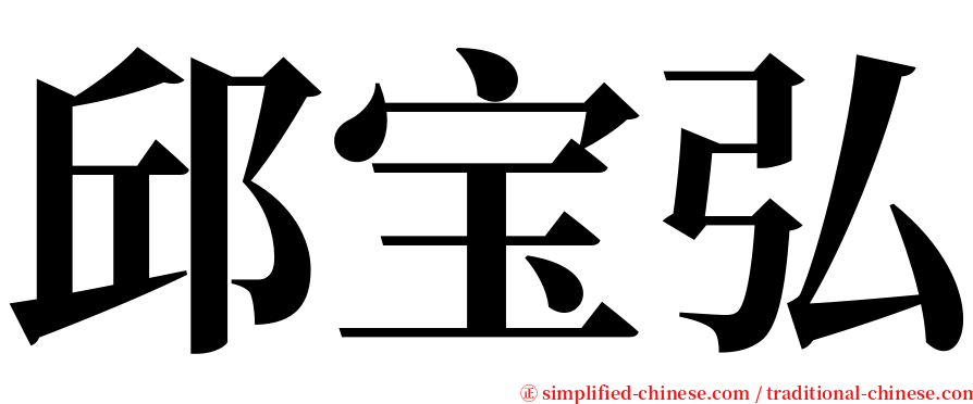 邱宝弘 serif font