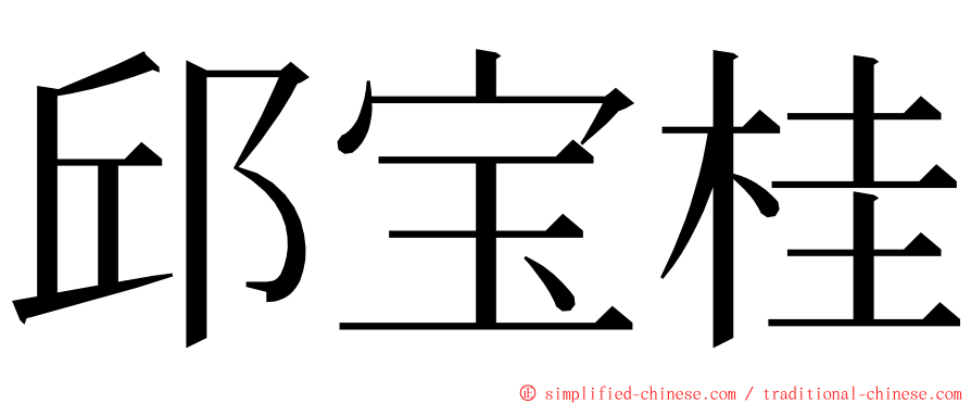 邱宝桂 ming font