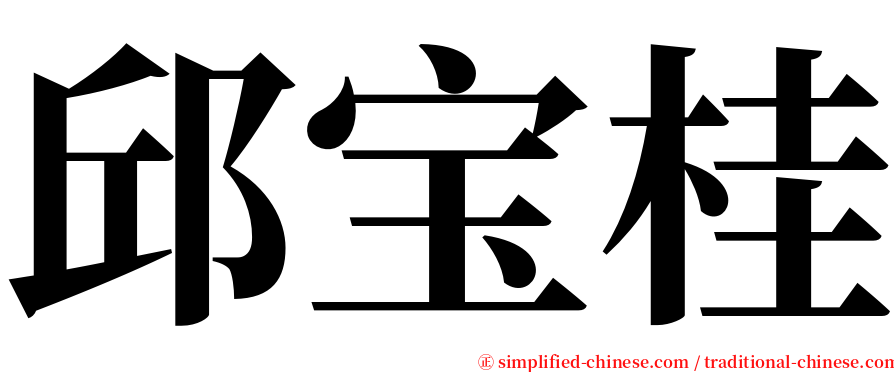 邱宝桂 serif font