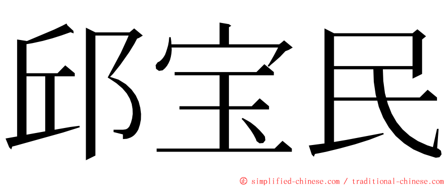 邱宝民 ming font