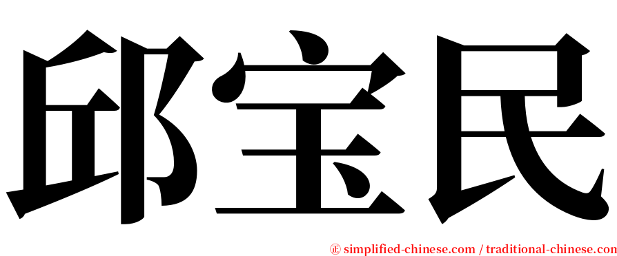 邱宝民 serif font