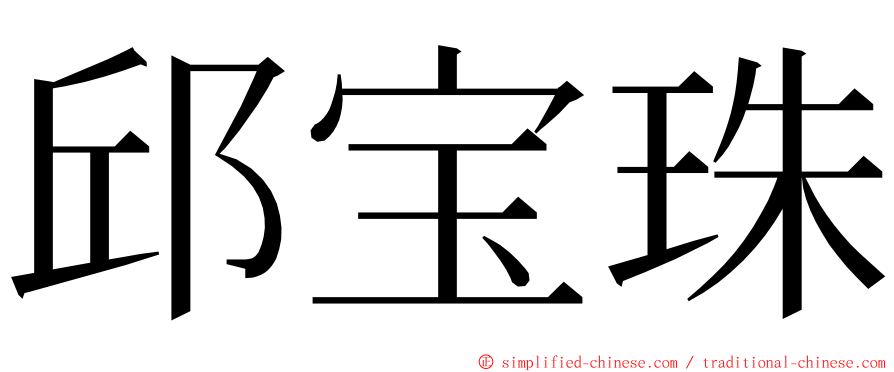 邱宝珠 ming font