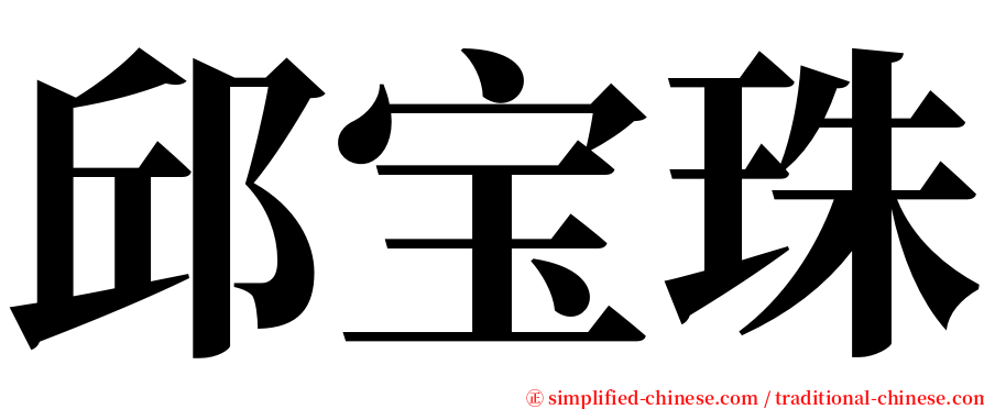 邱宝珠 serif font