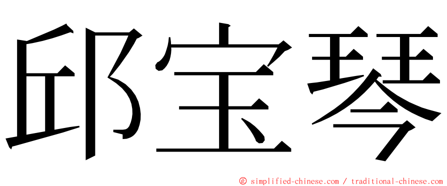 邱宝琴 ming font