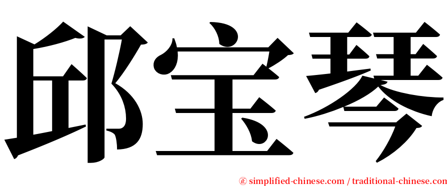 邱宝琴 serif font