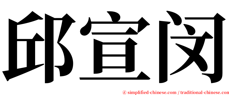 邱宣闵 serif font