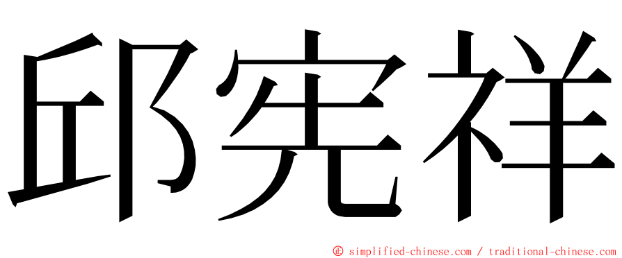 邱宪祥 ming font