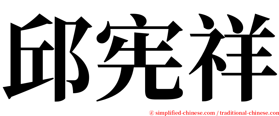 邱宪祥 serif font