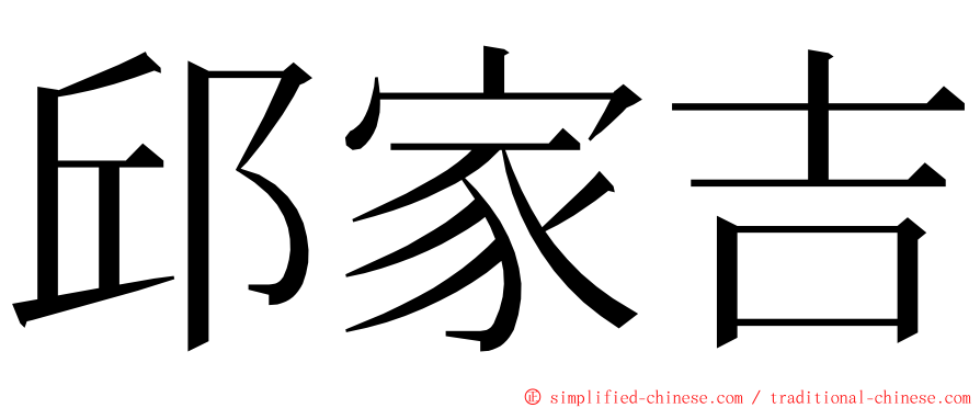 邱家吉 ming font