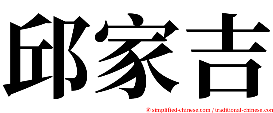 邱家吉 serif font