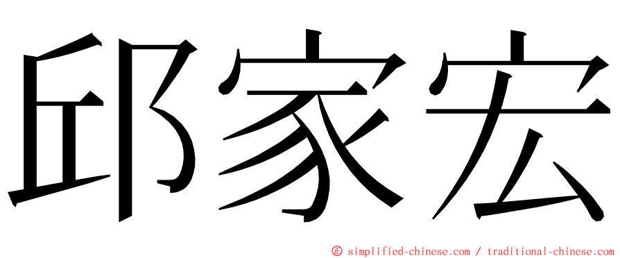 邱家宏 ming font