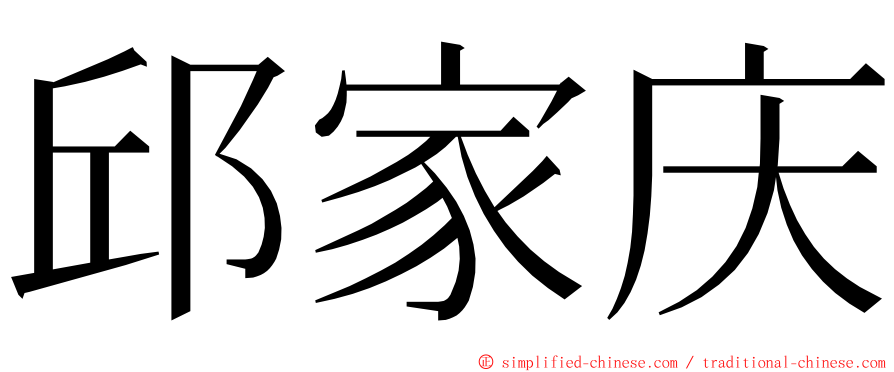 邱家庆 ming font