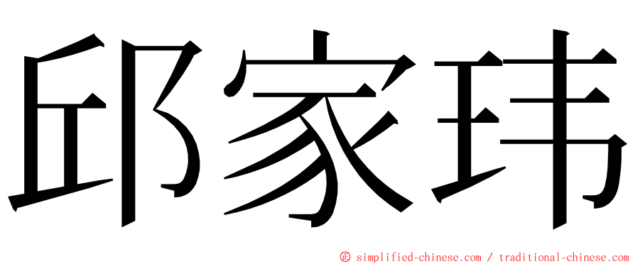 邱家玮 ming font