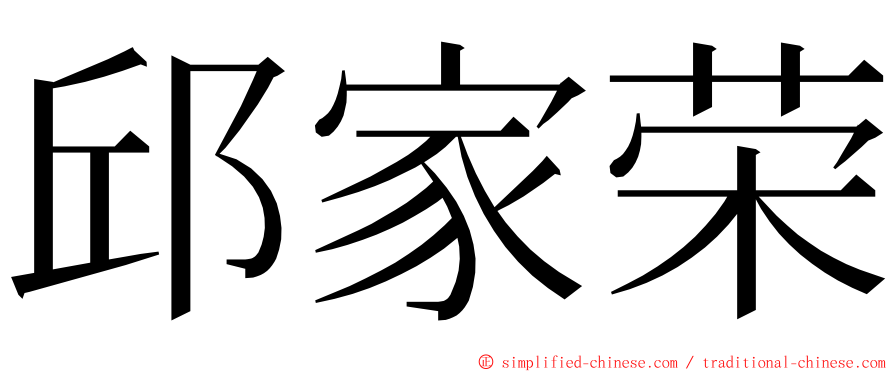 邱家荣 ming font