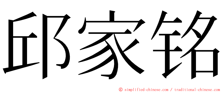 邱家铭 ming font