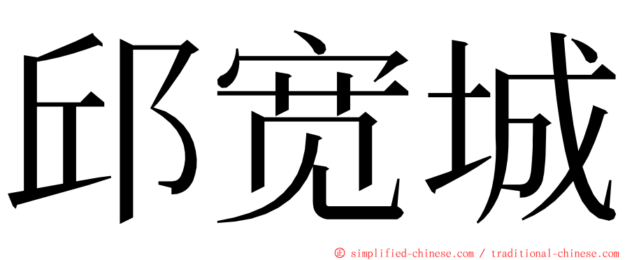 邱宽城 ming font