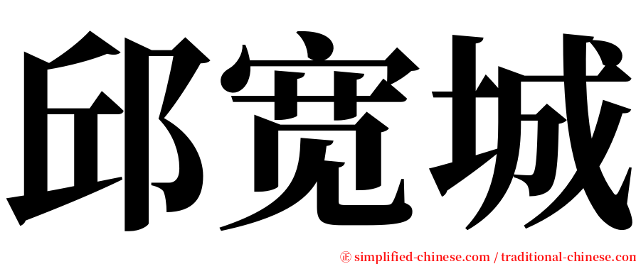 邱宽城 serif font