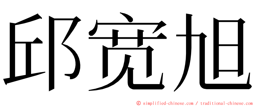 邱宽旭 ming font