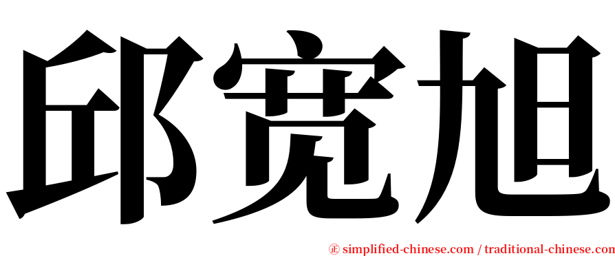 邱宽旭 serif font