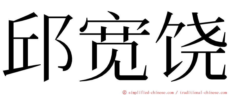 邱宽饶 ming font