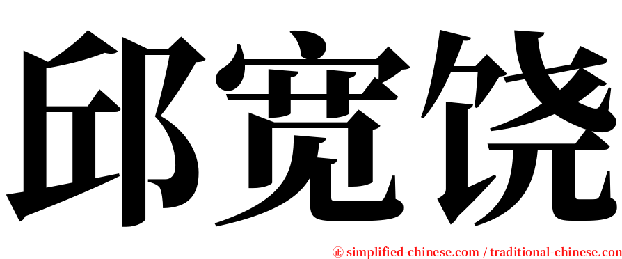 邱宽饶 serif font