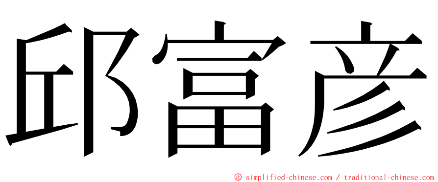 邱富彦 ming font