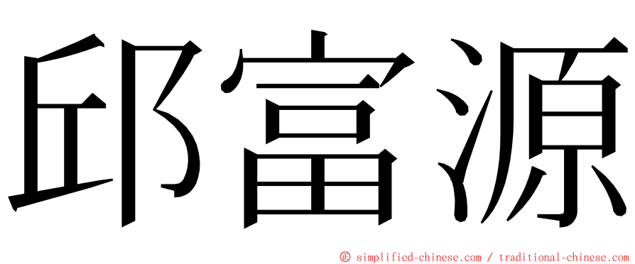 邱富源 ming font