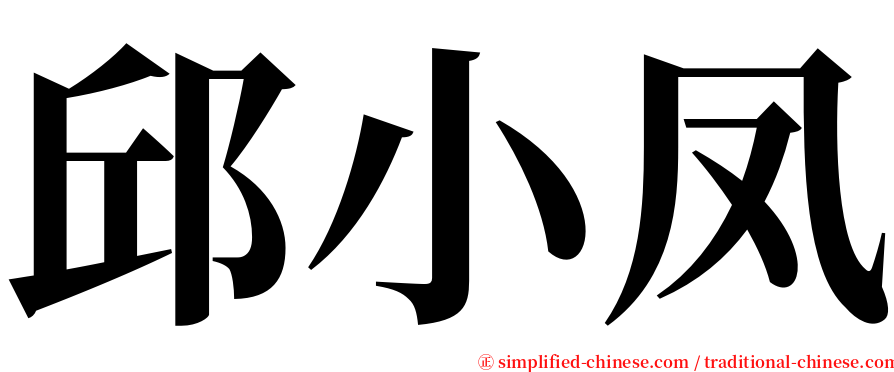 邱小凤 serif font