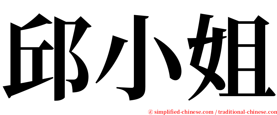 邱小姐 serif font