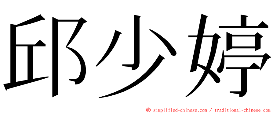 邱少婷 ming font